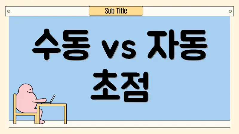 수동 vs 자동 초점