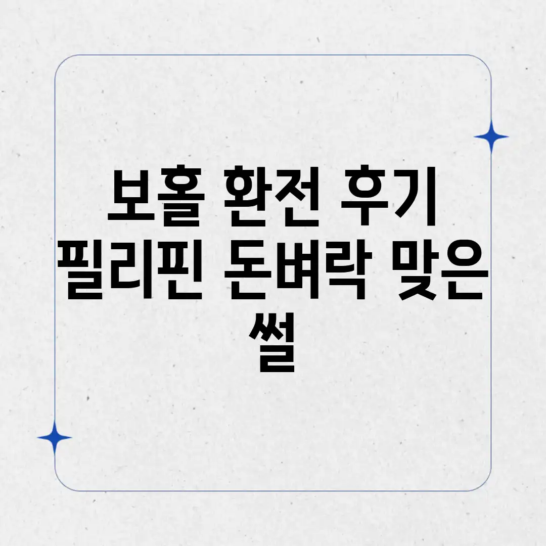 보홀 환전 후기! 필리핀 돈벼락 맞은 썰 보홀 환전 후기! 필리핀 돈벼락 맞은 썰
