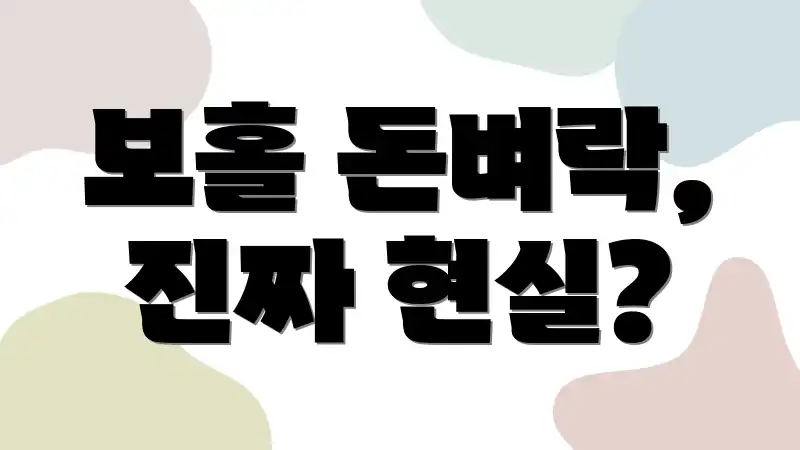 보홀 돈벼락, 진짜 현실?
