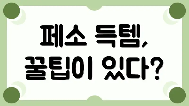 페소 득템, 꿀팁이 있다?