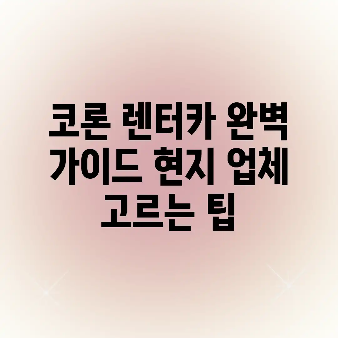 코론 렌터카 완벽 가이드: 현지 업체 고르는 팁 코론 렌터카 완벽 가이드: 현지 업체 고르는 팁