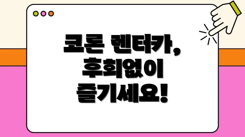 코론 렌터카, 후회없이 즐기세요!