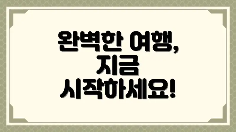 완벽한 여행, 지금 시작하세요!
