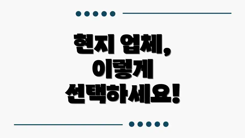 현지 업체, 이렇게 선택하세요!