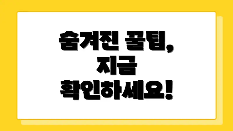 숨겨진 꿀팁, 지금 확인하세요!