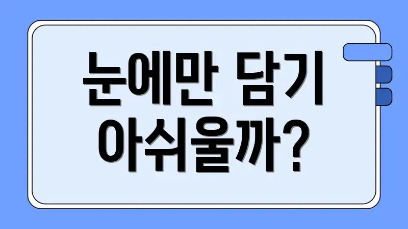 눈에만 담기 아쉬울까?