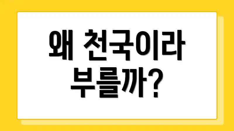 왜 천국이라 부를까?