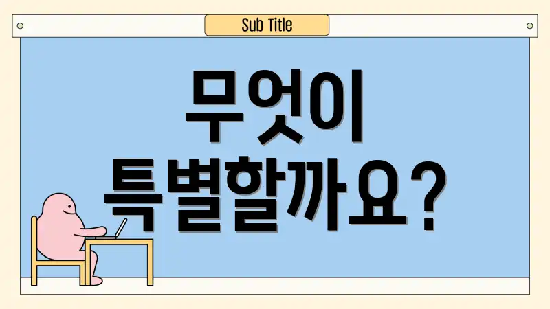 무엇이 특별할까요?
