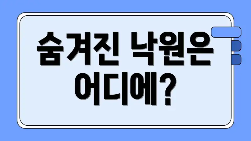 숨겨진 낙원은 어디에?