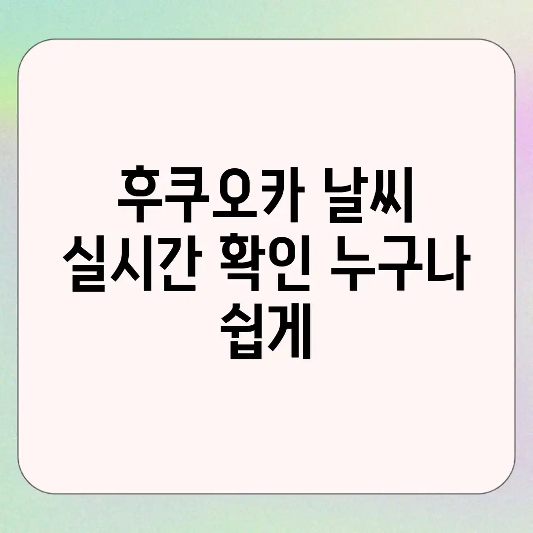 후쿠오카 날씨, 실시간 확인! 누구나 쉽게! 후쿠오카 날씨, 실시간 확인! 누구나 쉽게!