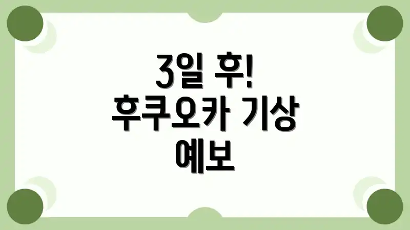 3일 후! 후쿠오카 기상 예보