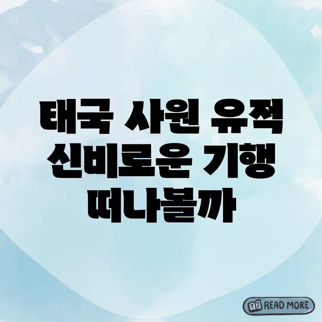 태국 사원 유적, 신비로운 기행 떠나볼까? 태국 사원 유적, 신비로운 기행 떠나볼까?