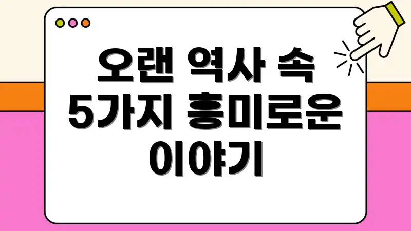 오랜 역사 속 5가지 흥미로운 이야기