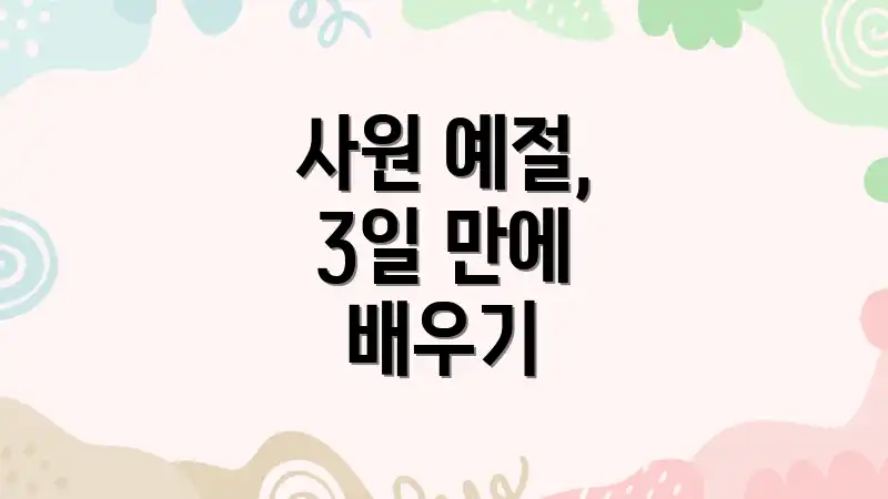 사원 예절, 3일 만에 배우기