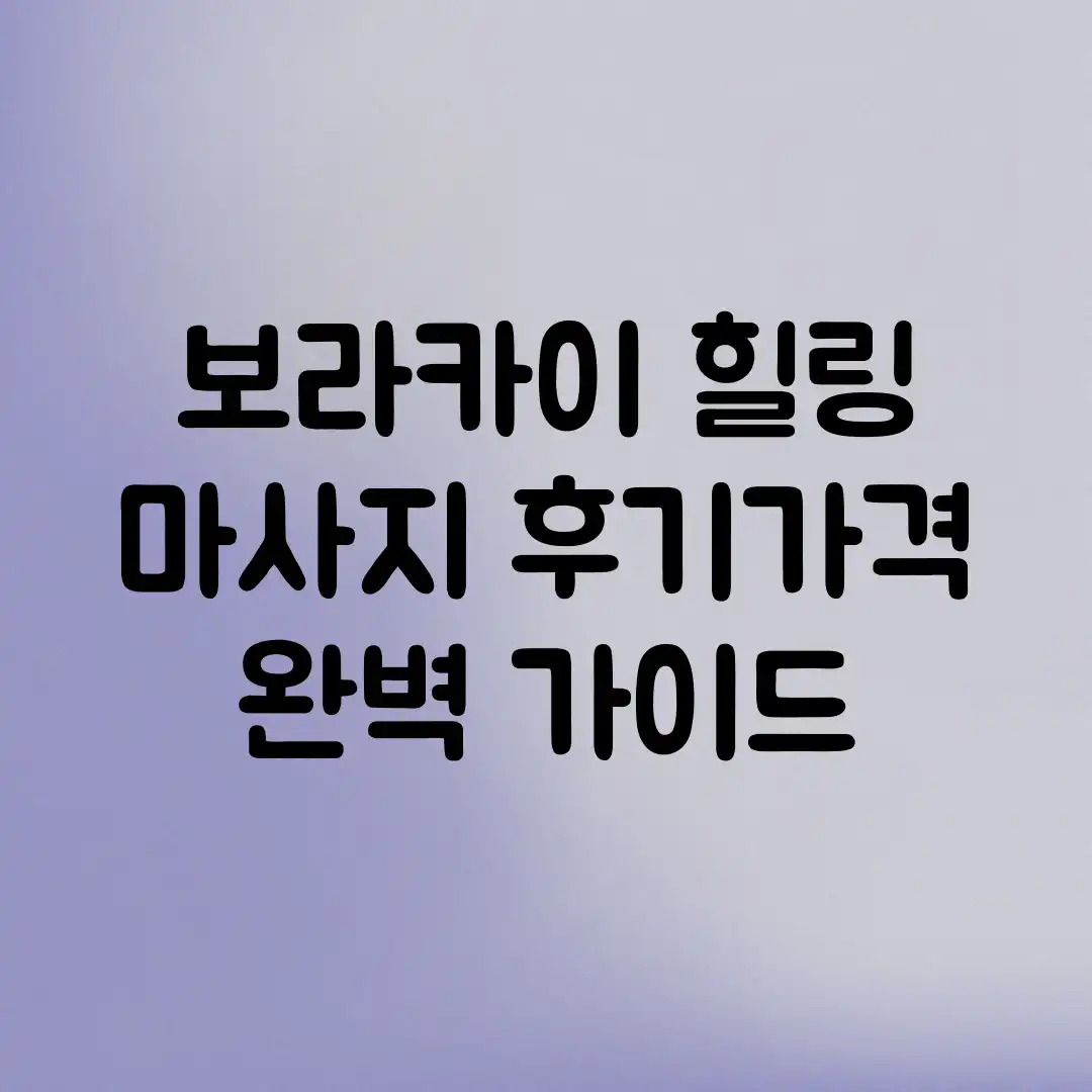 보라카이 힐링 마사지: 후기&가격 완벽 가이드 보라카이 힐링 마사지: 후기&가격 완벽 가이드