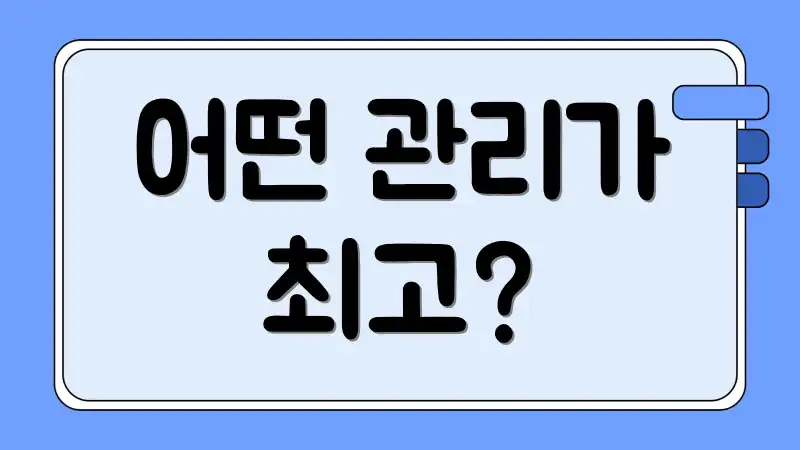 어떤 관리가 최고?