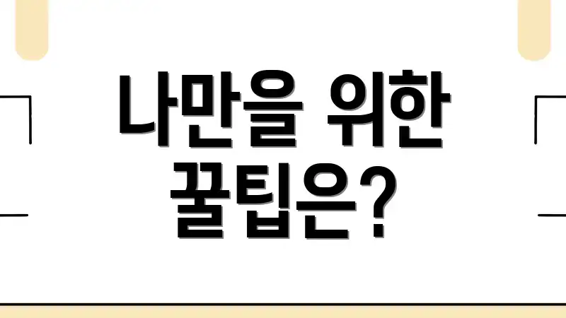 나만을 위한 꿀팁은?
