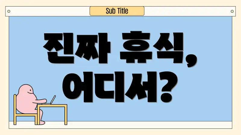 진짜 휴식, 어디서?