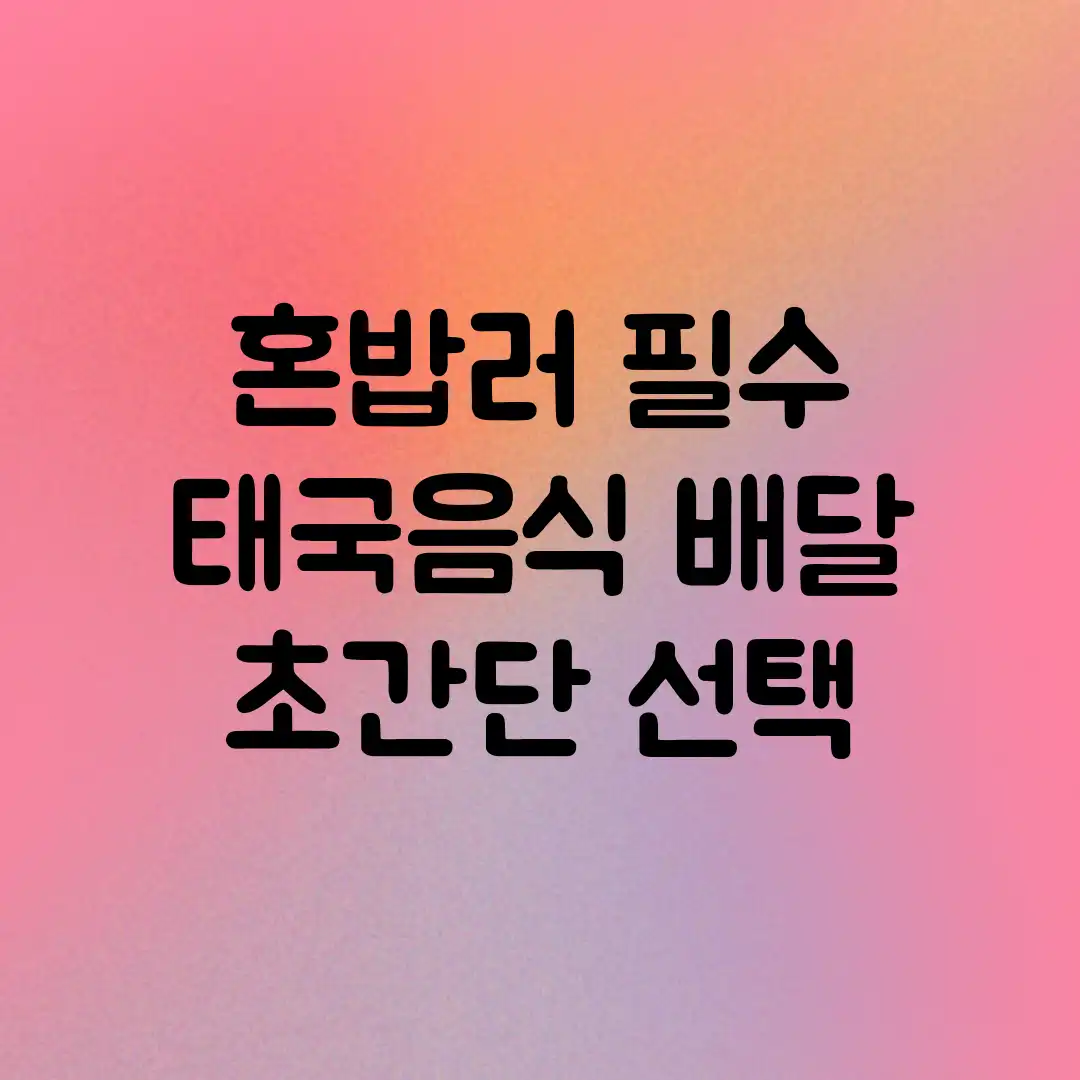 혼밥러 필수! 태국음식 배달 초간단 선택