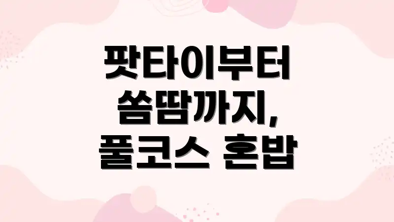 팟타이부터 쏨땀까지, 풀코스 혼밥