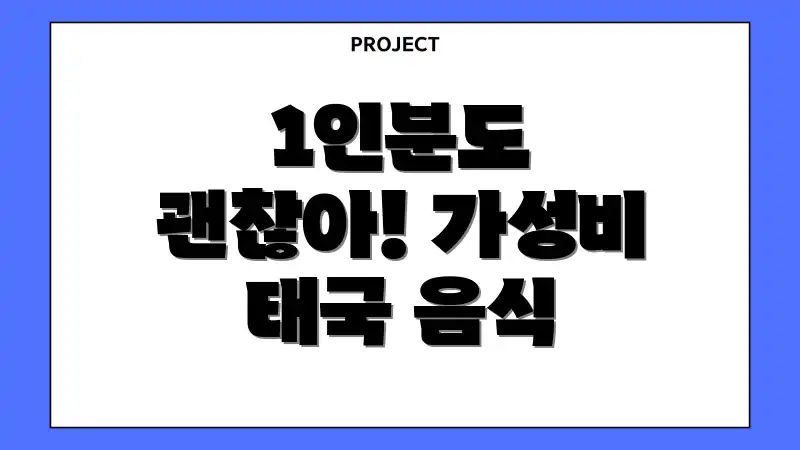1인분도 괜찮아! 가성비 태국 음식