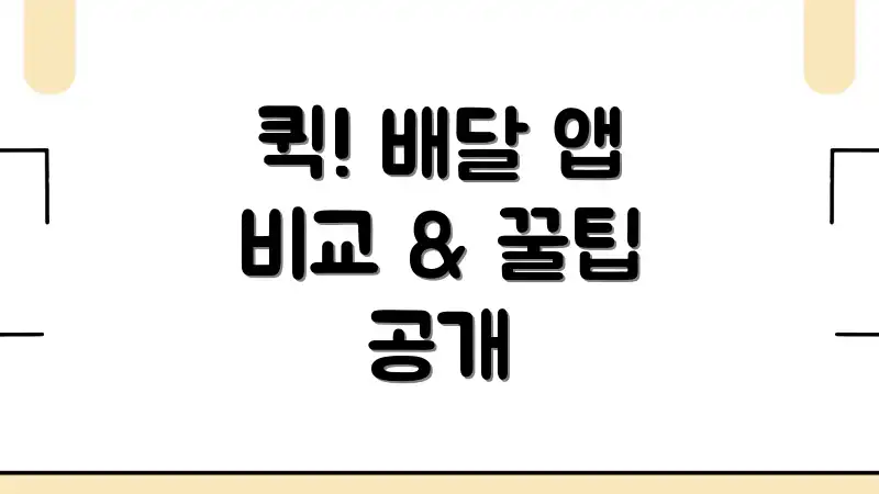 퀵! 배달 앱 비교 & 꿀팁 공개