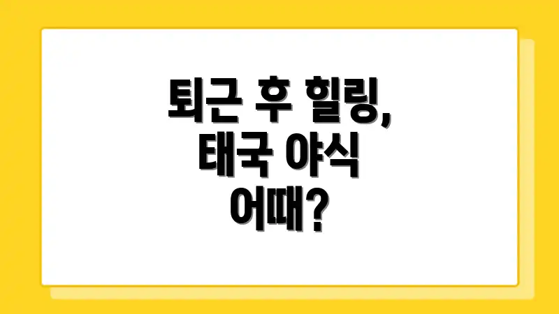 퇴근 후 힐링, 태국 야식 어때?