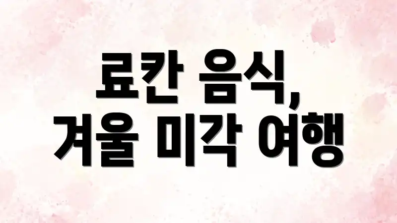 료칸 음식, 겨울 미각 여행