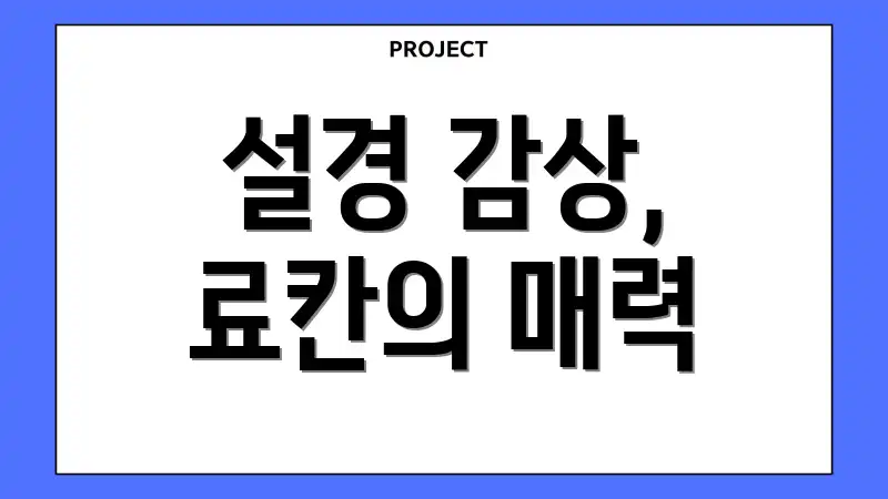 설경 감상, 료칸의 매력