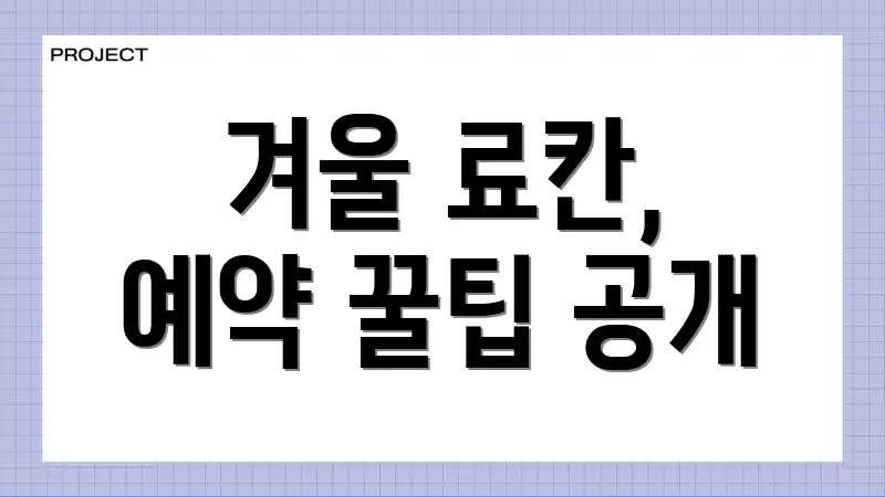 겨울 료칸, 예약 꿀팁 공개