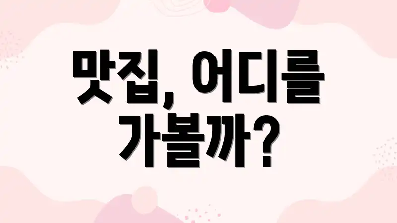 맛집, 어디를 가볼까?