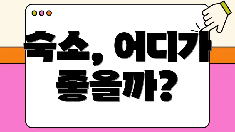숙소, 어디가 좋을까?