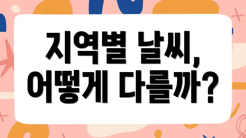 지역별 날씨, 어떻게 다를까?