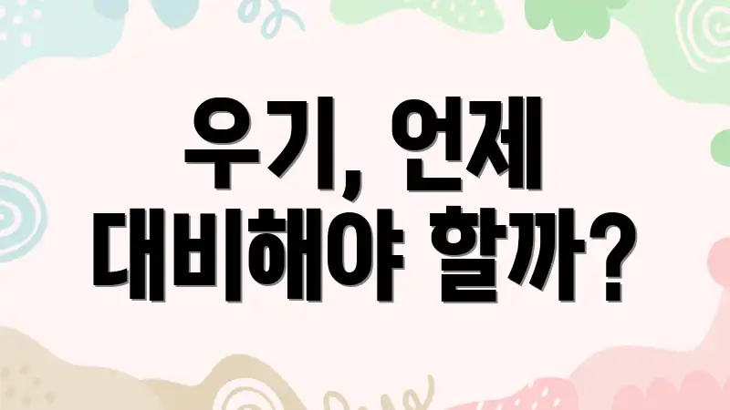 우기, 언제 대비해야 할까?