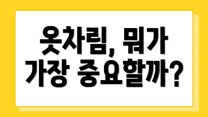 옷차림, 뭐가 가장 중요할까?