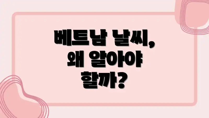 베트남 날씨, 왜 알아야 할까?