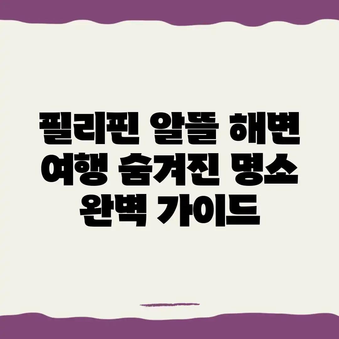 필리핀 알뜰 해변 여행: 숨겨진 명소 완벽 가이드 필리핀 알뜰 해변 여행: 숨겨진 명소 완벽 가이드