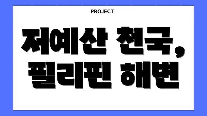 저예산 천국, 필리핀 해변