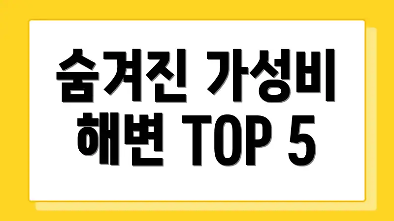 숨겨진 가성비 해변 TOP 5