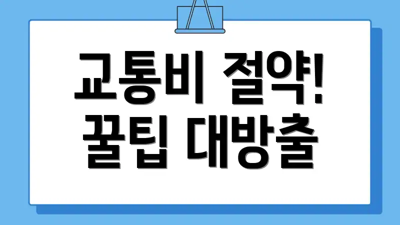 교통비 절약! 꿀팁 대방출
