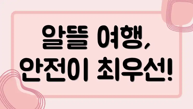 알뜰 여행, 안전이 최우선!
