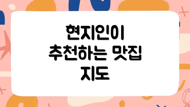 현지인이 추천하는 맛집 지도