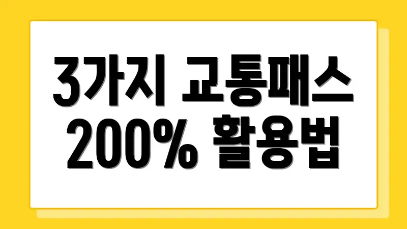 3가지 교통패스 200% 활용법