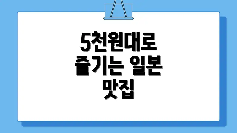 5천원대로 즐기는 일본 맛집