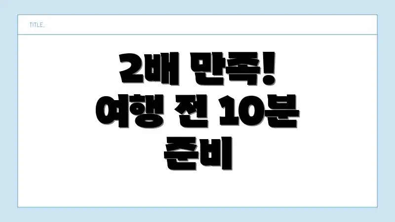 2배 만족! 여행 전 10분 준비