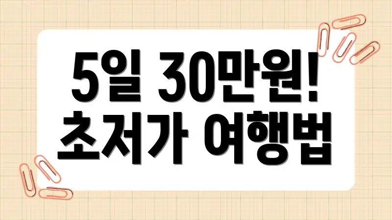 5일 30만원! 초저가 여행법