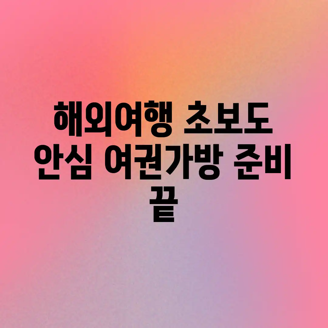 해외여행 초보도 안심! 여권&가방 준비 끝!