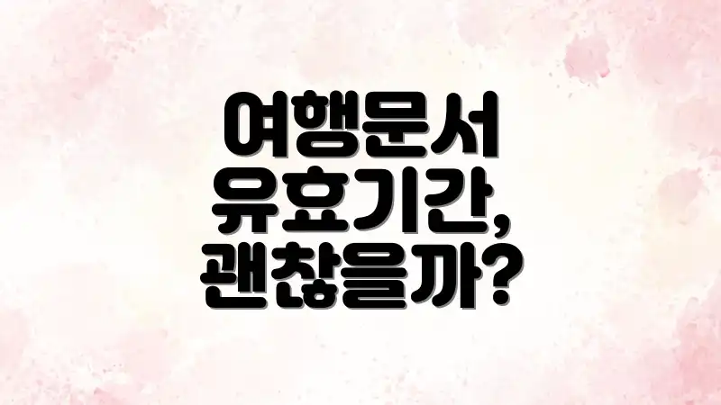여행문서 유효기간, 괜찮을까?