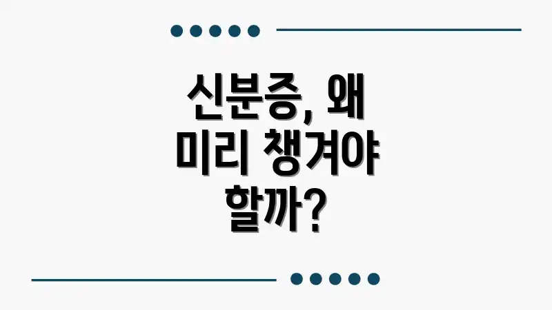 신분증, 왜 미리 챙겨야 할까?