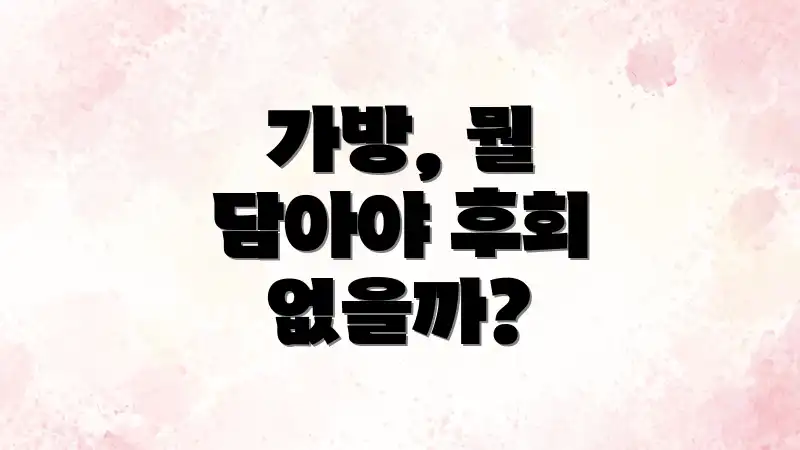 가방, 뭘 담아야 후회 없을까?